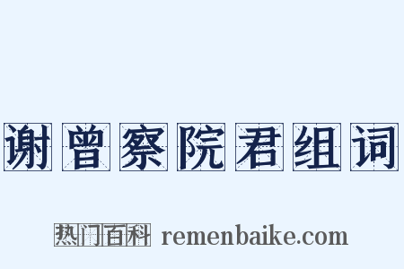 谢曾察院君组词是什么意思的图片